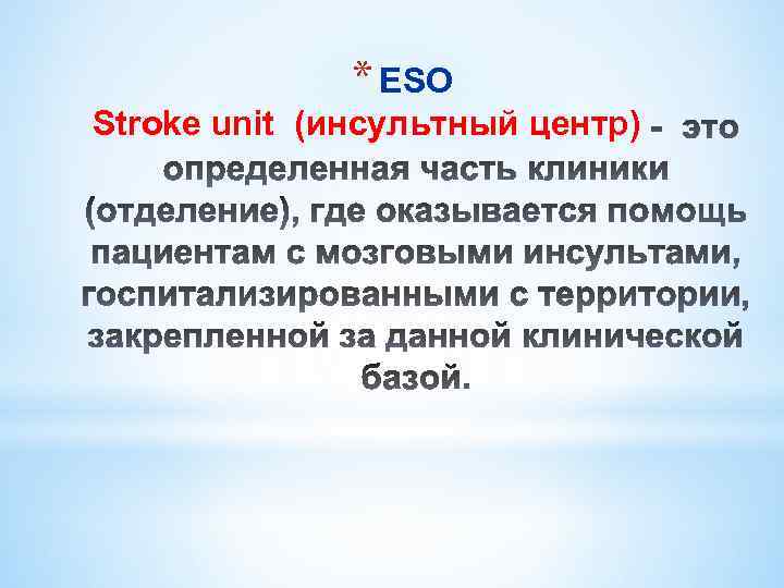 * ESO Stroke unit (инсультный центр) 