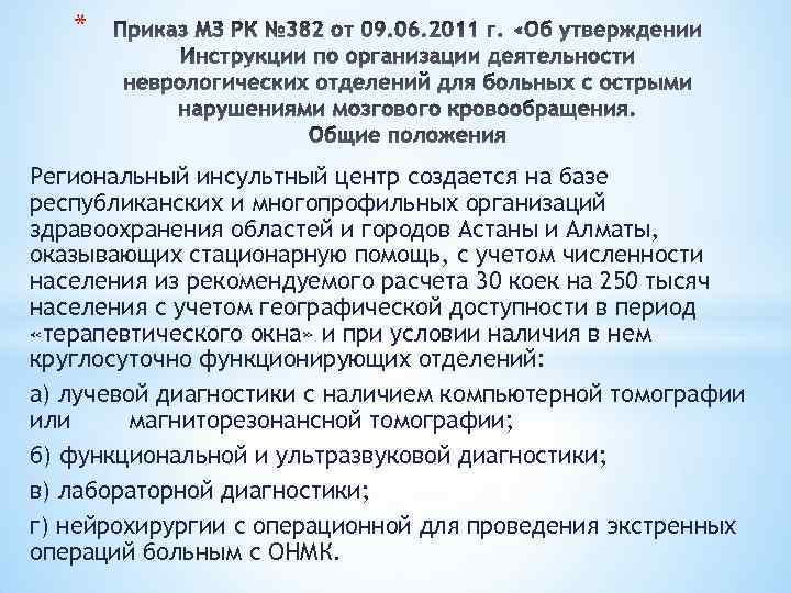 * Региональный инсультный центр создается на базе республиканских и многопрофильных организаций здравоохранения областей и