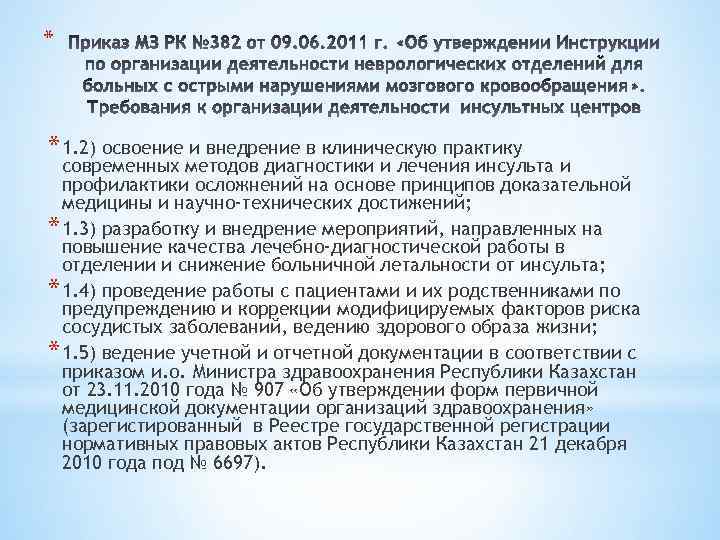 * * 1. 2) освоение и внедрение в клиническую практику современных методов диагностики и