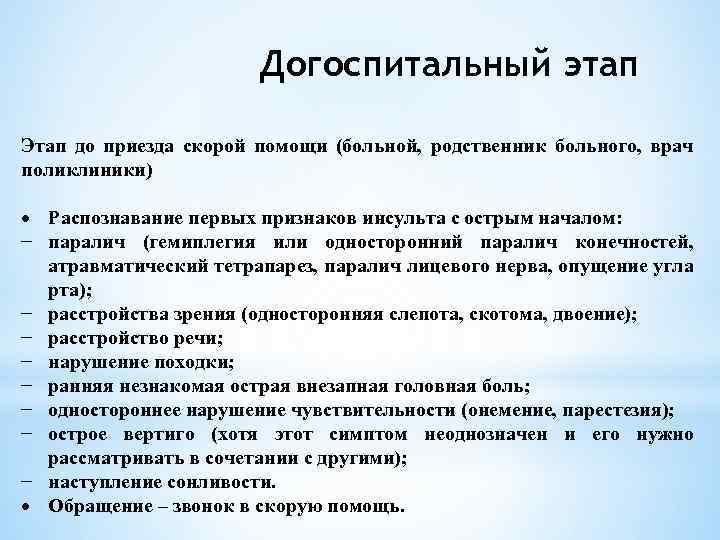 Догоспитальный этап Этап до приезда скорой помощи (больной, родственник больного, врач поликлиники) Распознавание первых