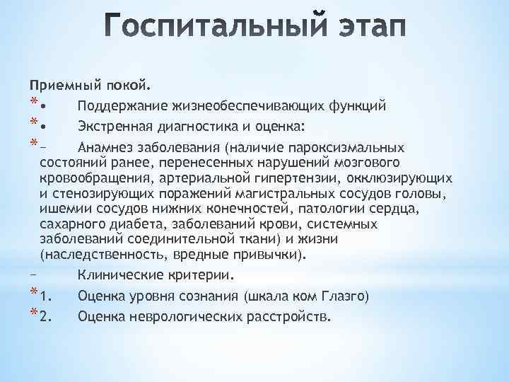 Приемный покой. * • Поддержание жизнеобеспечивающих функций * • Экстренная диагностика и оценка: *−