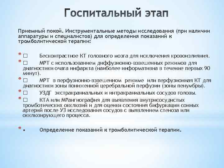 Приемный покой. Инструментальные методы исследования (при наличии аппаратуры и специалистов) для определения показаний к