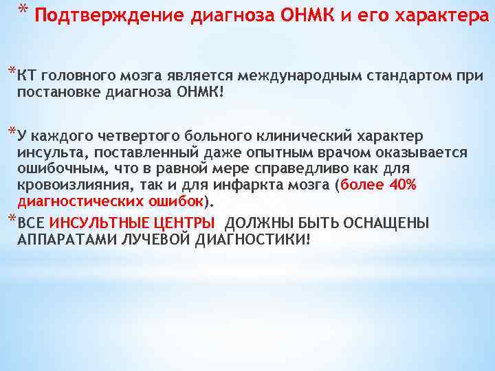 * Подтверждение диагноза ОНМК и его характера *КТ головного мозга является международным стандартом при