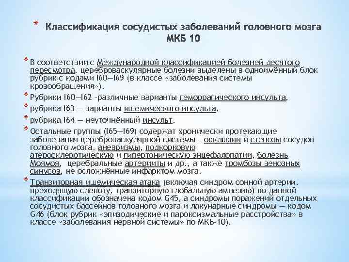 * * В соответствии с Международной классификацией болезней десятого пересмотра, цереброваскулярные болезни выделены в