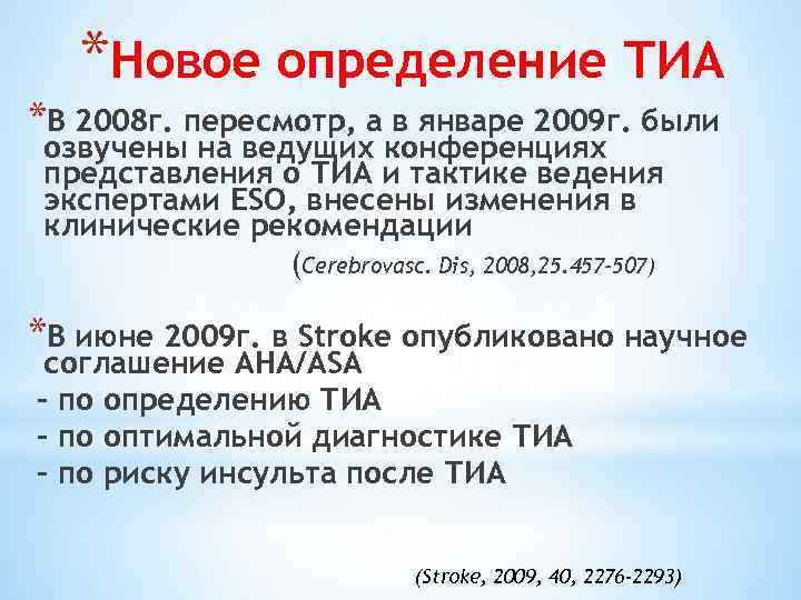 *Новое определение ТИА *В 2008 г. пересмотр, а в январе 2009 г. были озвучены