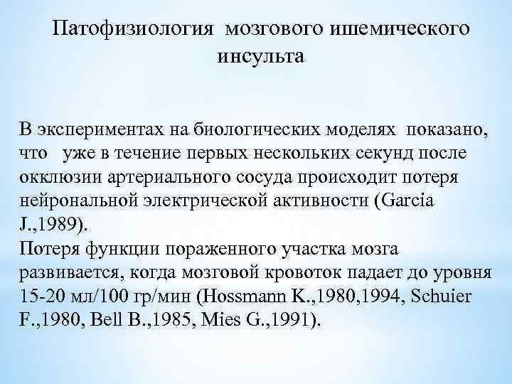 Патофизиология мозгового ишемического инсульта В экспериментах на биологических моделях показано, что уже в течение