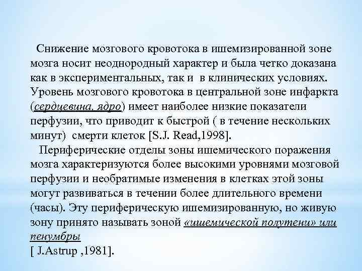  Снижение мозгового кровотока в ишемизированной зоне мозга носит неоднородный характер и была четко