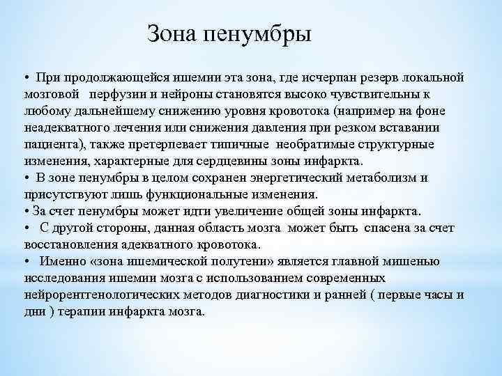 Зона пенумбры • При продолжающейся ишемии эта зона, где исчерпан резерв локальной мозговой перфузии