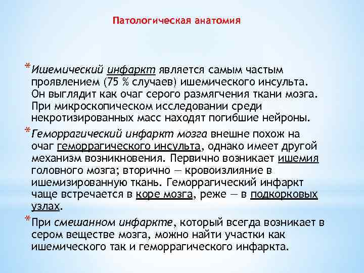 Патологическая анатомия *Ишемический инфаркт является самым частым проявлением (75 % случаев) ишемического инсульта. Он