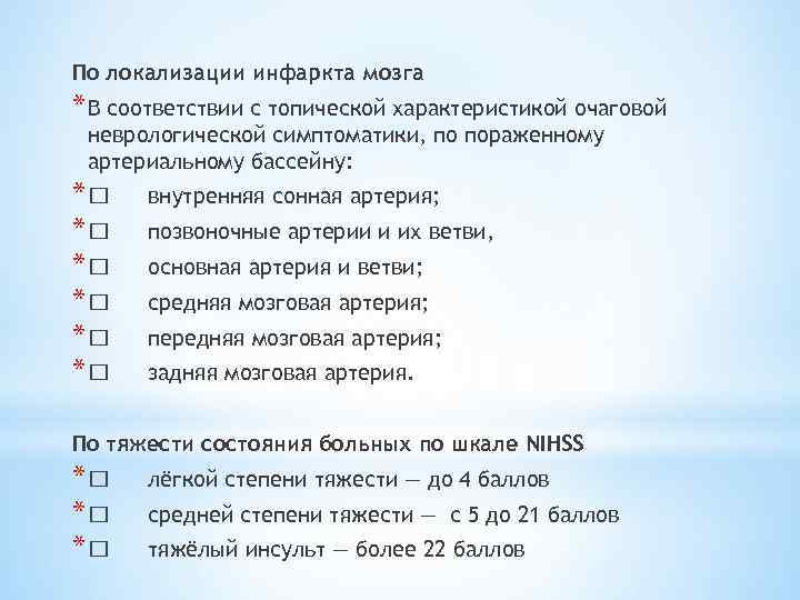 По локализации инфаркта мозга * В соответствии с топической характеристикой очаговой неврологической симптоматики, по