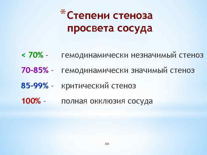 * Степени стеноза просвета сосуда < 70% - гемодинамически незначимый стеноз 70 -85% -