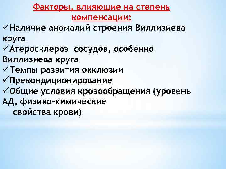 Факторы, влияющие на степень компенсации: üНаличие аномалий строения Виллизиева круга üАтеросклероз сосудов, особенно Виллизиева