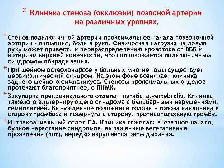 * Клиника стеноза (окклюзии) позвоной артерии на различных уровнях. * Стеноз подключичной артерии проксимальнее