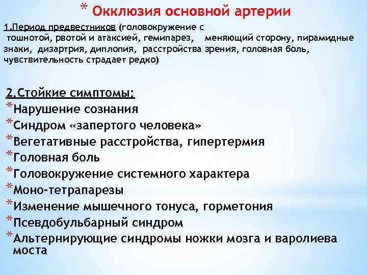 * Окклюзия основной артерии 1. Период предвестников (головокружение с тошнотой, рвотой и атаксией, гемипарез,