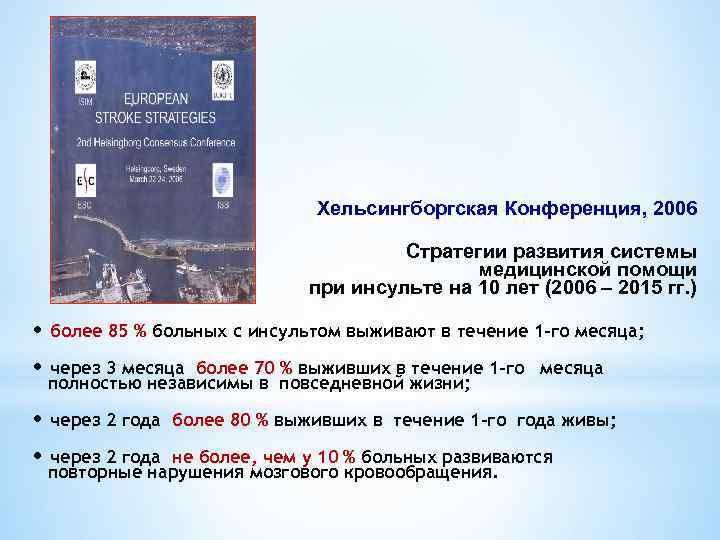 Хельсингборгская Конференция, 2006 Стратегии развития системы медицинской помощи при инсульте на 10 лет (2006