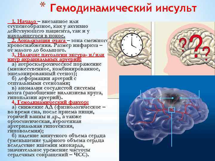 * Гемодинамический инсульт 1. Начало – внезапное или ступенеобразное, как у активно действующего пациента,