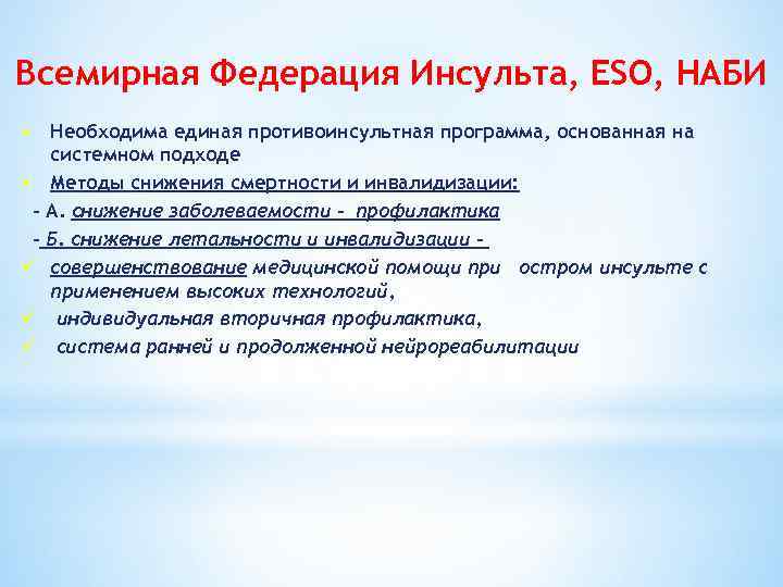 Всемирная Федерация Инсульта, ESO, НАБИ • Необходима единая противоинсультная программа, основанная на системном подходе