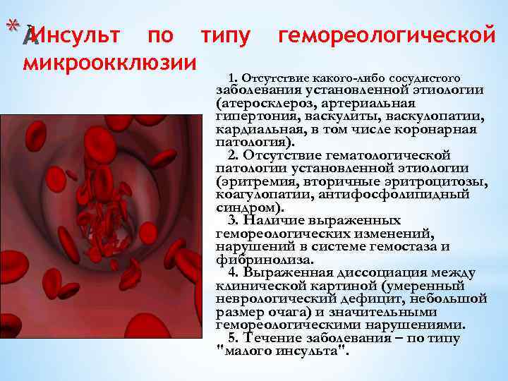 * Инсульт по типу микроокклюзии гемореологической 1. Отсутствие какого-либо сосудистого заболевания установленной этиологии (атеросклероз,