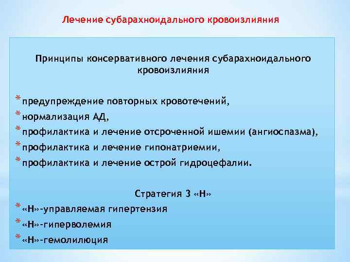 Лечение субарахноидального кровоизлияния Принципы консервативного лечения субарахноидального кровоизлияния * предупреждение повторных кровотечений, * нормализация