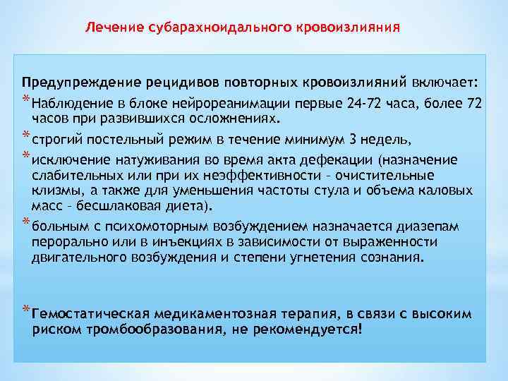 Лечение субарахноидального кровоизлияния Предупреждение рецидивов повторных кровоизлияний включает: * Наблюдение в блоке нейрореанимации первые