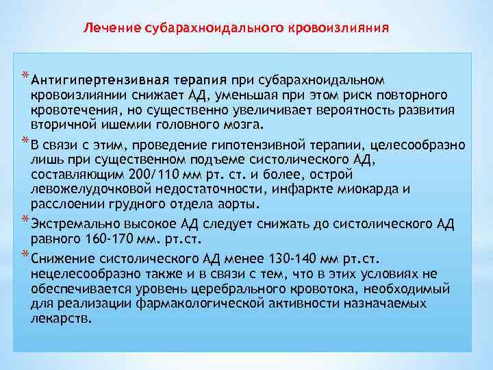 Лечение субарахноидального кровоизлияния * Антигипертензивная терапия при субарахноидальном кровоизлиянии снижает АД, уменьшая при этом