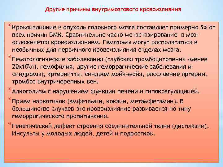 Другие причины внутримозгового кровоизлияния * Кровоизлияние в опухоль головного мозга составляет примерно 5% от