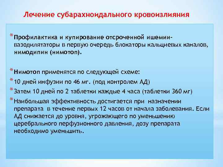 Лечение субарахноидального кровоизлияния * Профилактика и купирование отсроченной ишемии- вазодилятаторы в первую очередь блокаторы