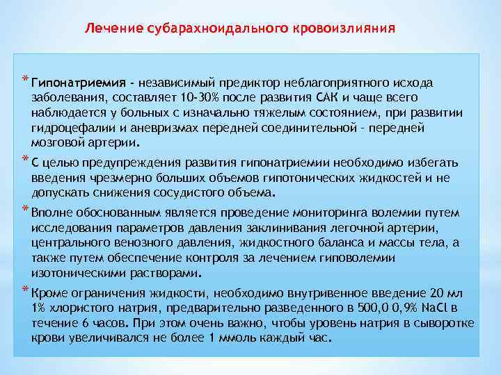 Лечение субарахноидального кровоизлияния * Гипонатриемия - независимый предиктор неблагоприятного исхода заболевания, составляет 10 -30%