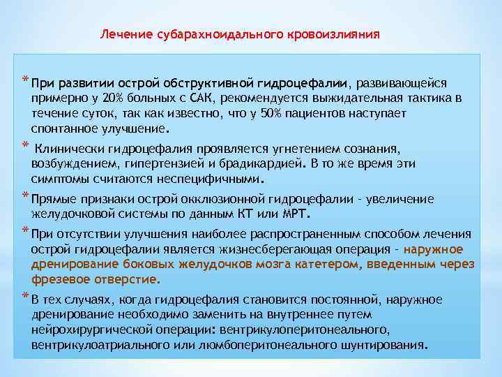 Лечение субарахноидального кровоизлияния * При развитии острой обструктивной гидроцефалии, развивающейся примерно у 20% больных