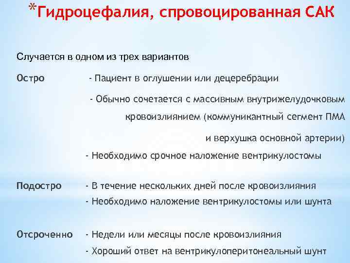 *Гидроцефалия, спровоцированная САК Случается в одном из трех вариантов Остро - Пациент в оглушении