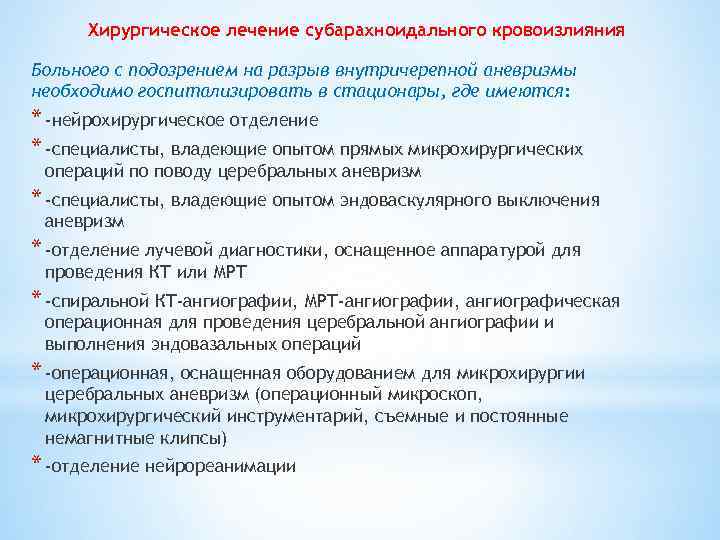 Хирургическое лечение субарахноидального кровоизлияния Больного с подозрением на разрыв внутричерепной аневризмы необходимо госпитализировать в