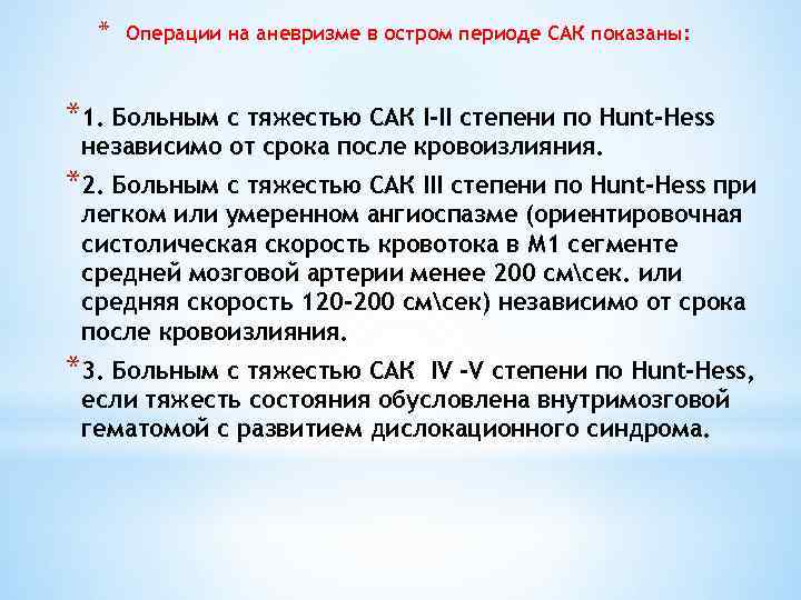 * Операции на аневризме в остром периоде САК показаны: *1. Больным с тяжестью САК