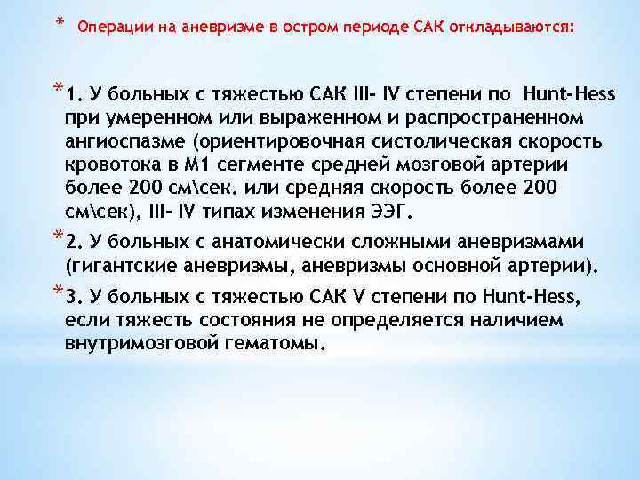 * Операции на аневризме в остром периоде САК откладываются: *1. У больных с тяжестью