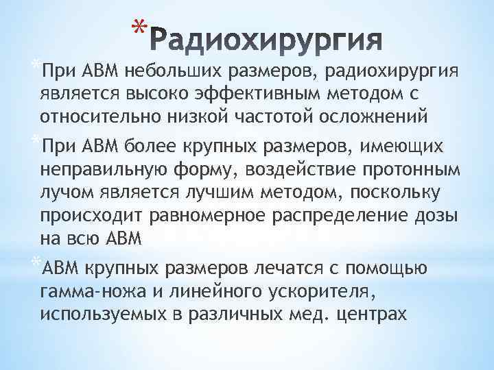 * *При АВМ небольших размеров, радиохирургия является высоко эффективным методом с относительно низкой частотой