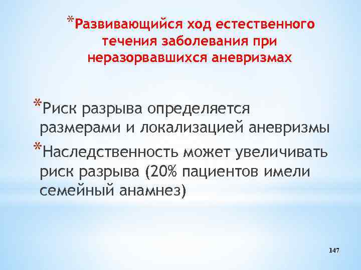 *Развивающийся ход естественного течения заболевания при неразорвавшихся аневризмах *Риск разрыва определяется размерами и локализацией