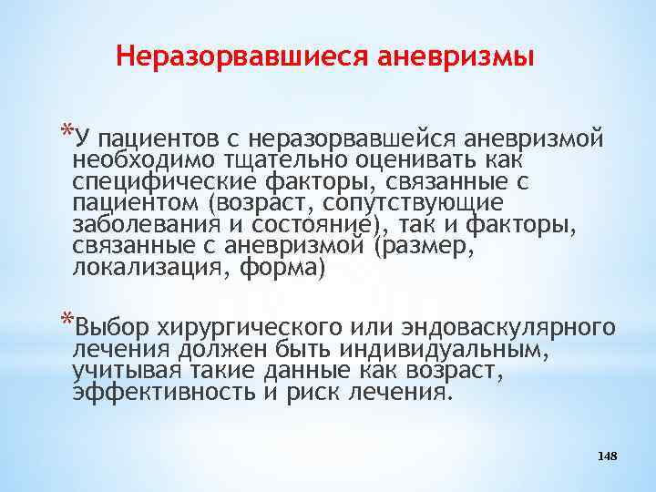 Неразорвавшиеся аневризмы *У пациентов с неразорвавшейся аневризмой необходимо тщательно оценивать как специфические факторы, связанные