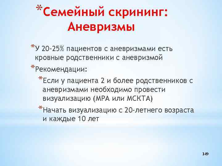 *Семейный скрининг: Аневризмы *У 20 -25% пациентов с аневризмами есть кровные родственники с аневризмой