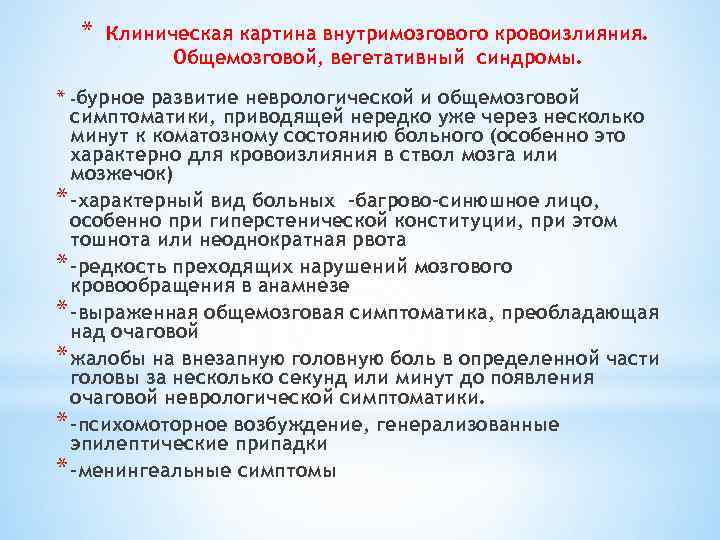 * Клиническая картина внутримозгового кровоизлияния. Общемозговой, вегетативный синдромы. * -бурное развитие неврологической и общемозговой