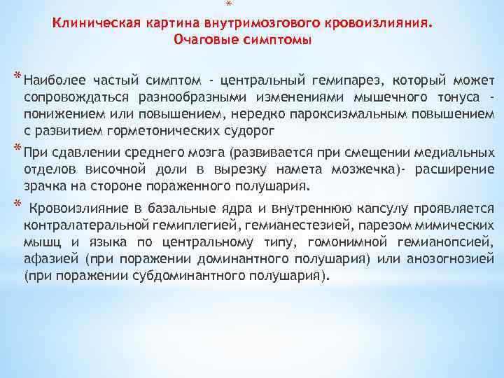 * Клиническая картина внутримозгового кровоизлияния. Очаговые симптомы * Наиболее частый симптом - центральный гемипарез,