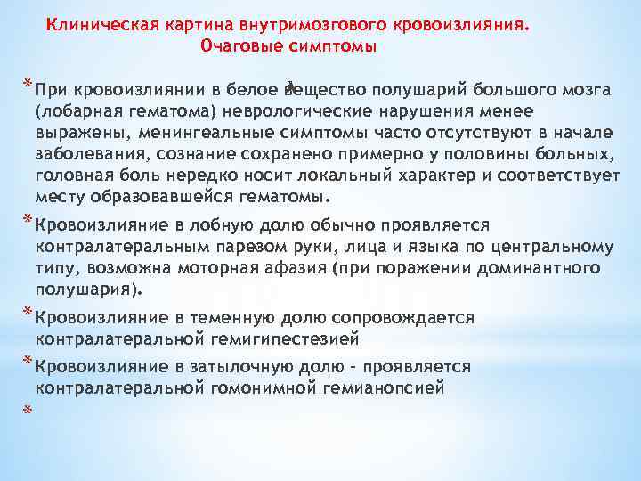 Клиническая картина внутримозгового кровоизлияния. Очаговые симптомы * При кровоизлиянии в белое вещество полушарий большого