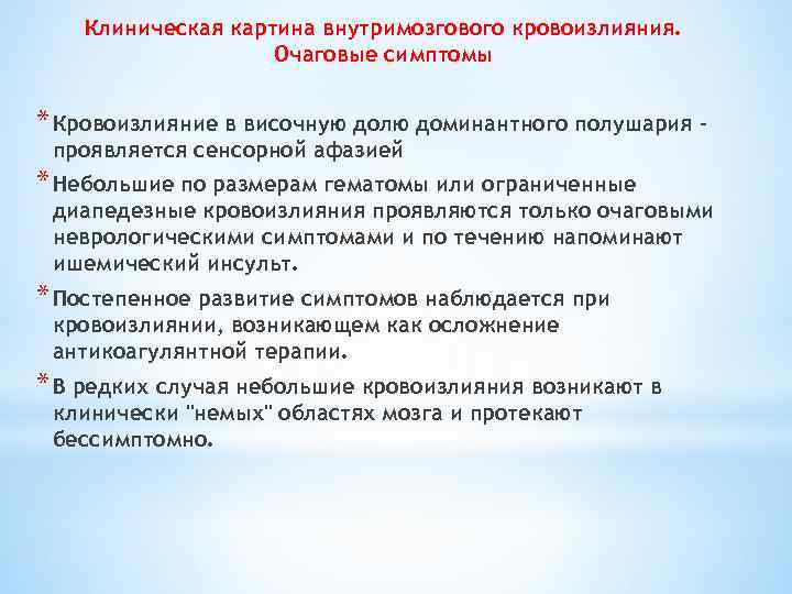 Клиническая картина внутримозгового кровоизлияния. Очаговые симптомы * Кровоизлияние в височную долю доминантного полушария –