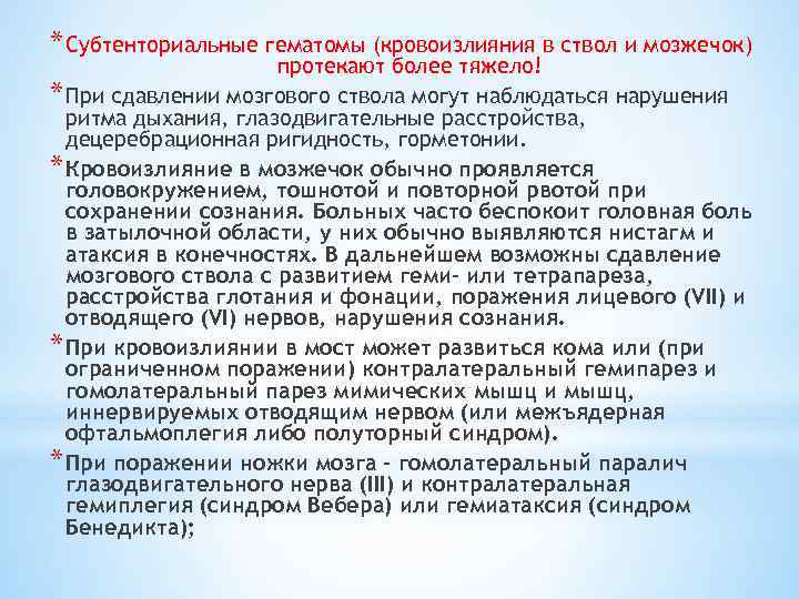 * Субтенториальные гематомы (кровоизлияния в ствол и мозжечок) протекают более тяжело! * При сдавлении