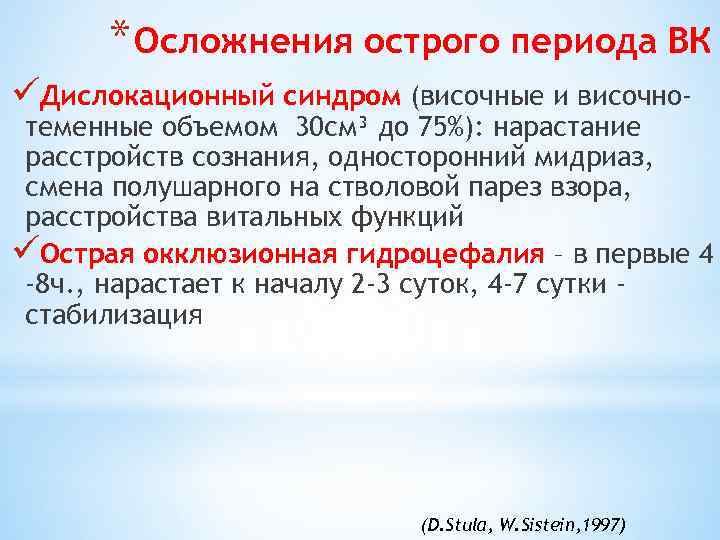 * Осложнения острого периода ВК üДислокационный синдром (височные и височно- теменные объемом 30 см³