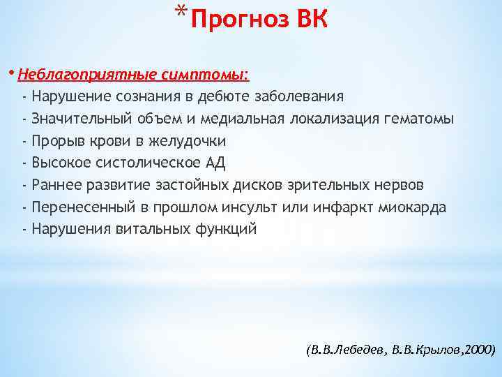 * Прогноз ВК • Неблагоприятные симптомы: - Нарушение сознания в дебюте заболевания Значительный объем