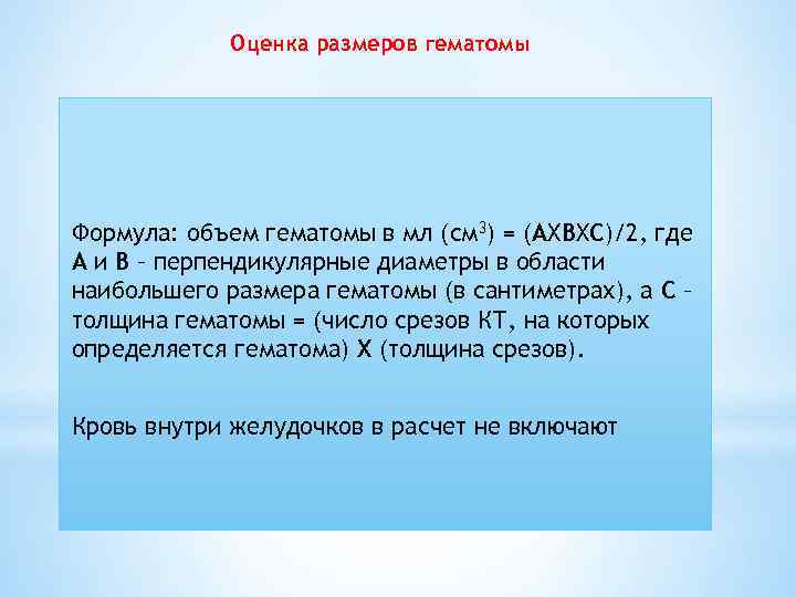 Оценка размеров гематомы Формула: объем гематомы в мл (см 3) = (АХВХС)/2, где А