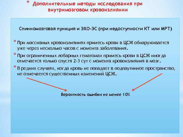 * Дополнительные методы исследования при внутримозговом кровоизлиянии Спинномозговая пункция и ЭХО-ЭС (при недоступности КТ