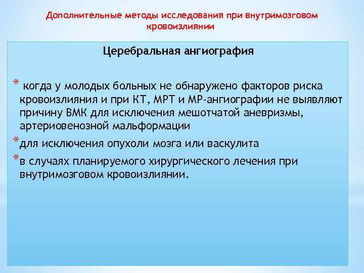 Дополнительные методы исследования при внутримозговом кровоизлиянии Церебральная ангиография * когда у молодых больных не