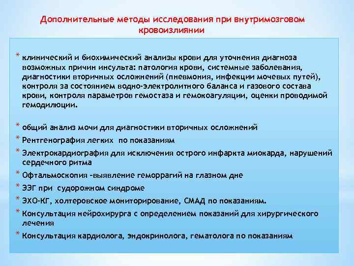 Дополнительные методы исследования при внутримозговом кровоизлиянии * клинический и биохимический анализы крови для уточнения