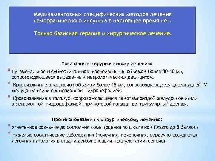 Медикаментозных специфических методов лечения геморрагического инсульта в настоящее время нет. Только базисная терапия и