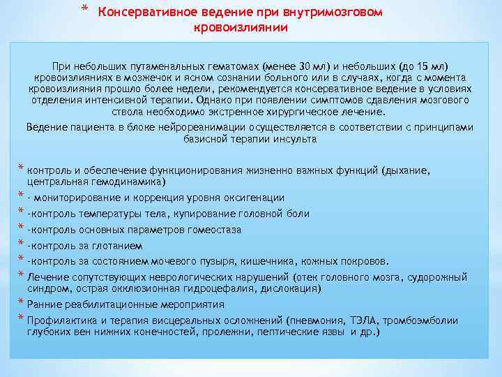 * Консервативное ведение при внутримозговом кровоизлиянии При небольших путаменальных гематомах (менее 30 мл) и